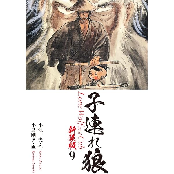Amazon.co.jp: 子連れ狼（新装版） 1 eBook : 小池一夫；小島剛夕